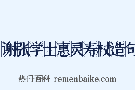 谢张学士惠灵寿杖造句是什么意思的图片